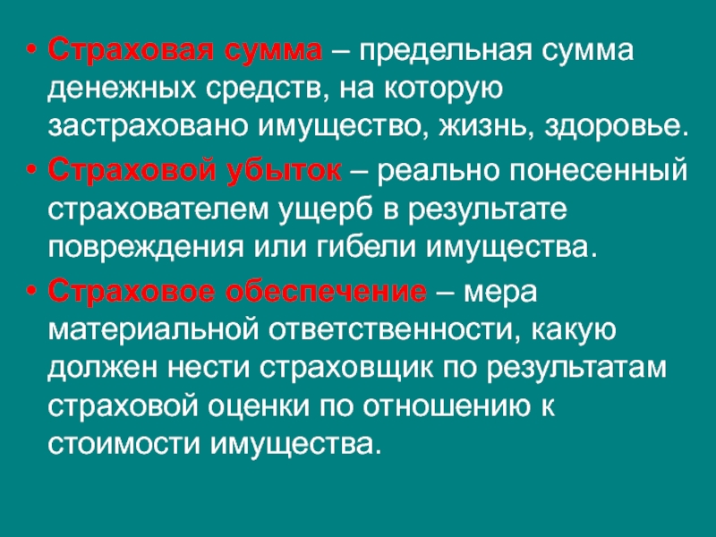 Страховая сумма это. Страховая сумма сумма денег. Страховая сумма и страховое обеспечение. Страховая сумма это денежная сумма на которую. Сумма на которую застраховано имущество.