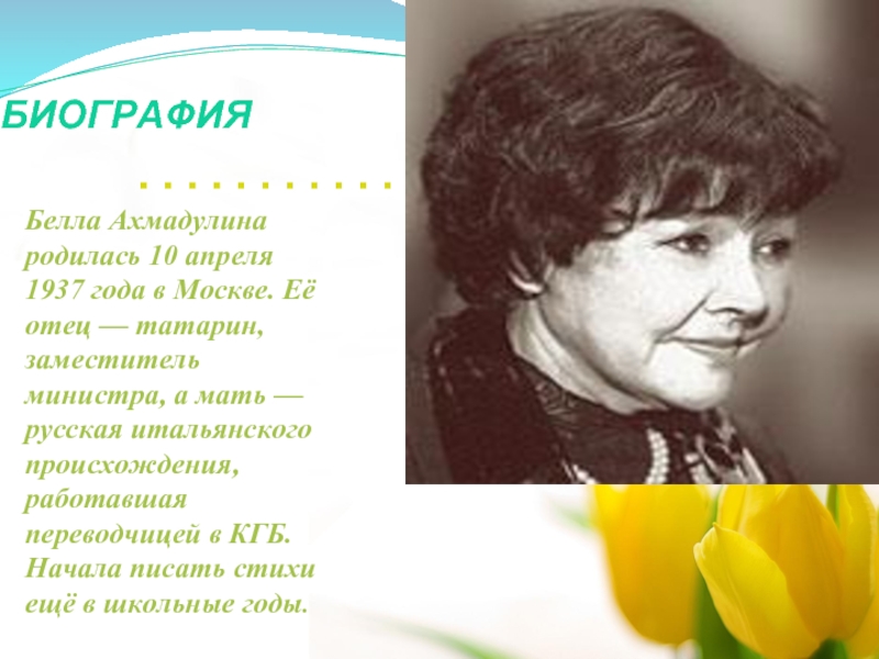 БИОГРАФИЯБелла Ахмадулина родилась 10 апреля 1937 года в Москве. Её отец — татарин, заместитель министра, а мать