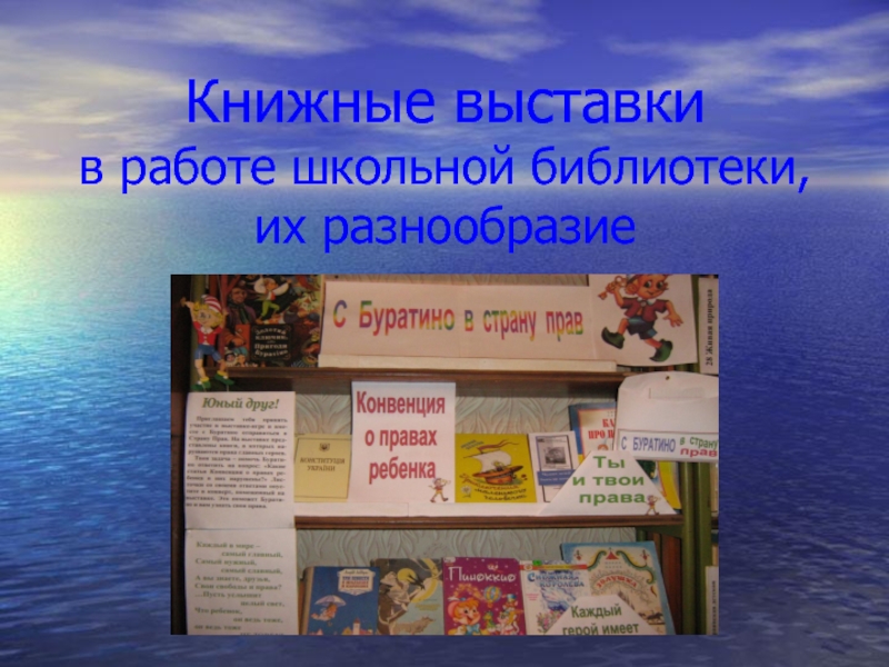 Книжные выставки в работе школьной библиотеки, их разнообразие - Презентация
