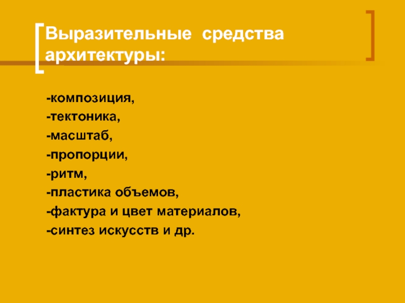 Средства архитектуры. Выразительные средства архитектуры. Средства выразительности в архитектуре. Художественные средства архитектуры. Средства художественной выразительности архитектуры.