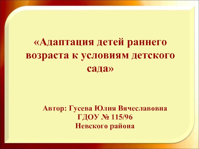 Адаптация детей раннего возраста к условиям детского сада