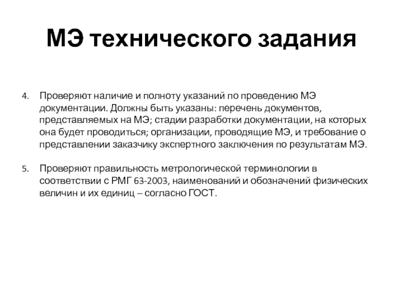 Метрологическая экспертиза проектов государственных стандартов