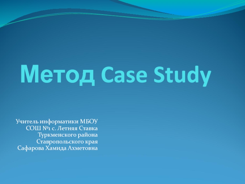 Презентация Метод Case Study
