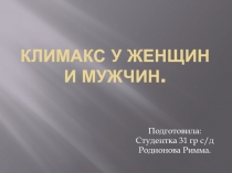 К лимакс у женщин и мужчин