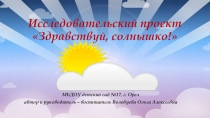 Исследовательский проект Здравствуй, солнышко!