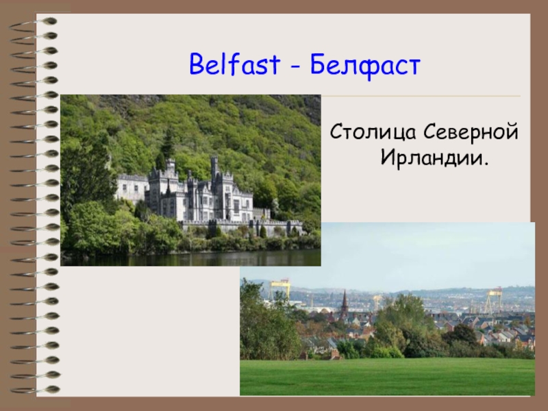 Belfast - БелфастСтолица Северной Ирландии.