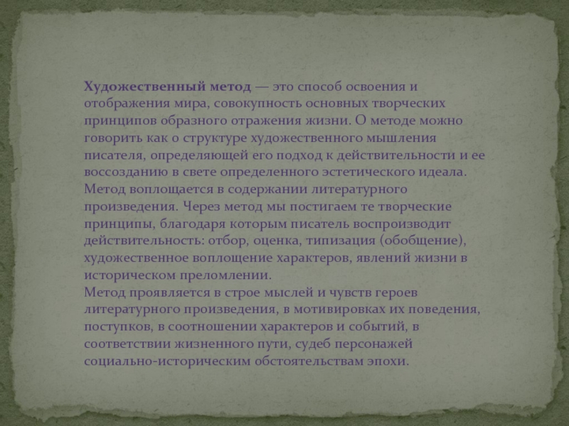 Художественный метод. Художественный метод примеры. Принципы художественного метода. Художественный метод в литературе это.