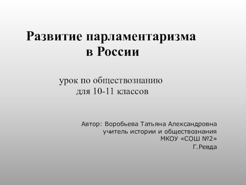 Развитие парламентаризма  в России  урок по обществознанию  для 10-11 классов