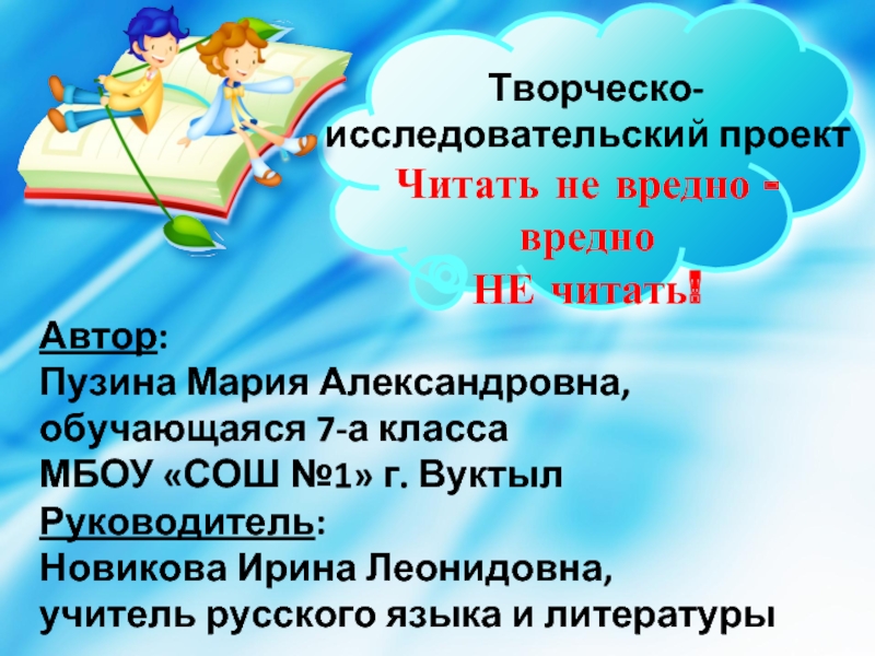 Творческо-исследовательский проект «Читать не вредно - вредно не читать!»