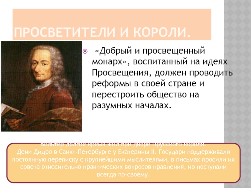 Точки зрения вольтера. Просвещенный Монарх Вольтера. Современные просветители. Просвещенный абсолютизм Вольтера. Русские просветители.