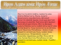 Осетия и осетинский язык