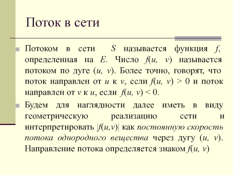 Что такое поток. Потоки в сетях. Величина потока в сети. Потоки в сетях графы. Поток в сети дискретная математика.