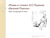 Евгений Онегин А.С. Пушкин