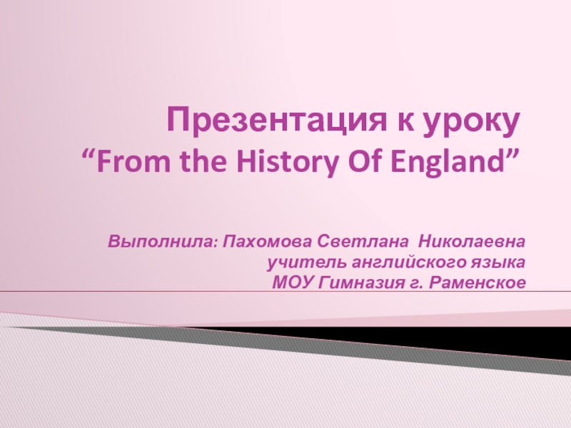 Презентация From the History Of England