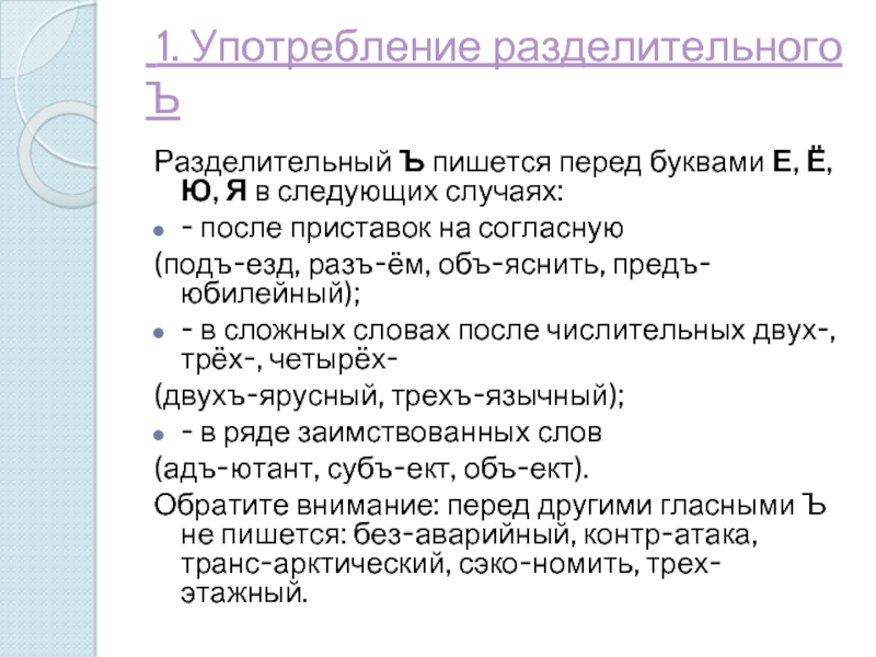 Напиши перед. Употребление буквы ъ. Употребление букв ъ и ь. Употребление разделительных ъ. Употребление разделительного -ь-.