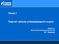 Лекция 5
Подсчет запасов углеводородного сырья
Профессор,
Доктор