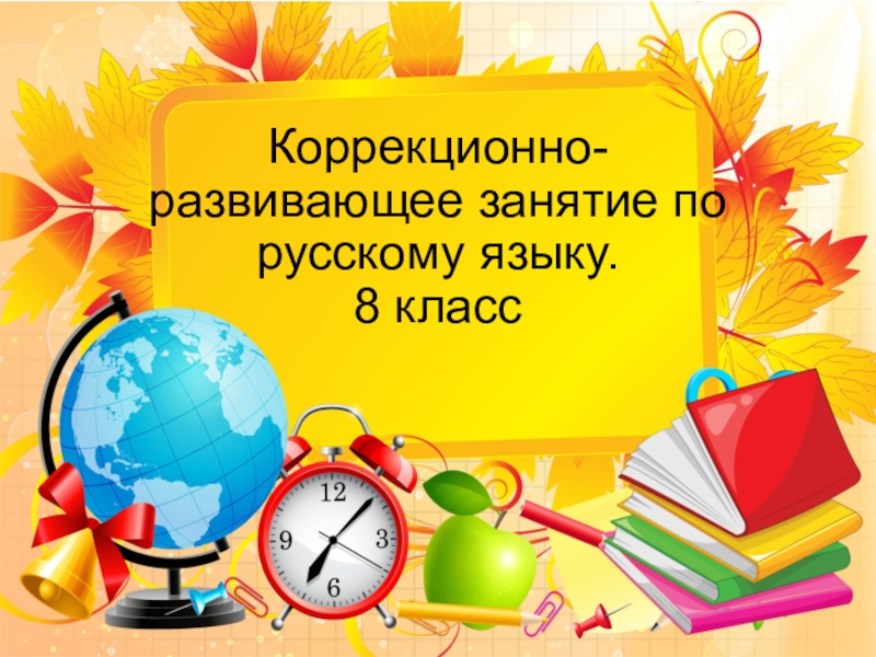 Презентация Коррекционно-развивающее занятие по русскому языку по теме 