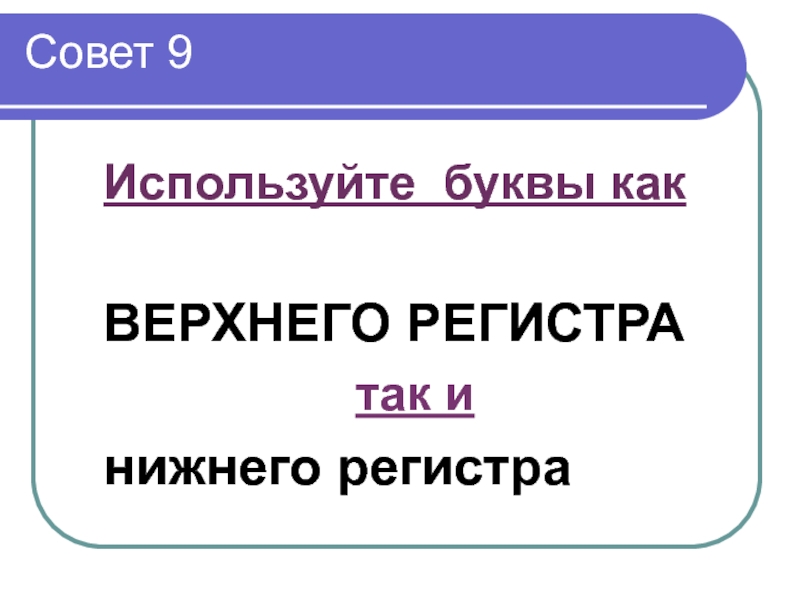 Регистр каждое слово с заглавной буквы. Верхний регистр. Буквы верхнего и Нижнего регистра как это. Какие буквы можно использовать в приложениях. Буквы Нижнего регистра что это.