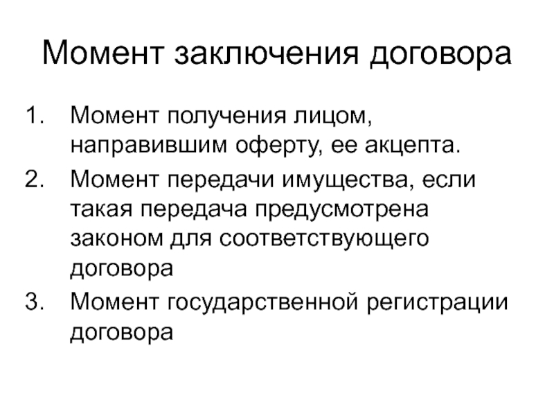 С какого момента договор. Момент заключения договора. Момент заключения договора кратко. Моментом заключения договора считается момент получения лицом. С момента подписания контракта.