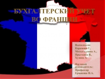 Бухгалтерский учет во Франции
