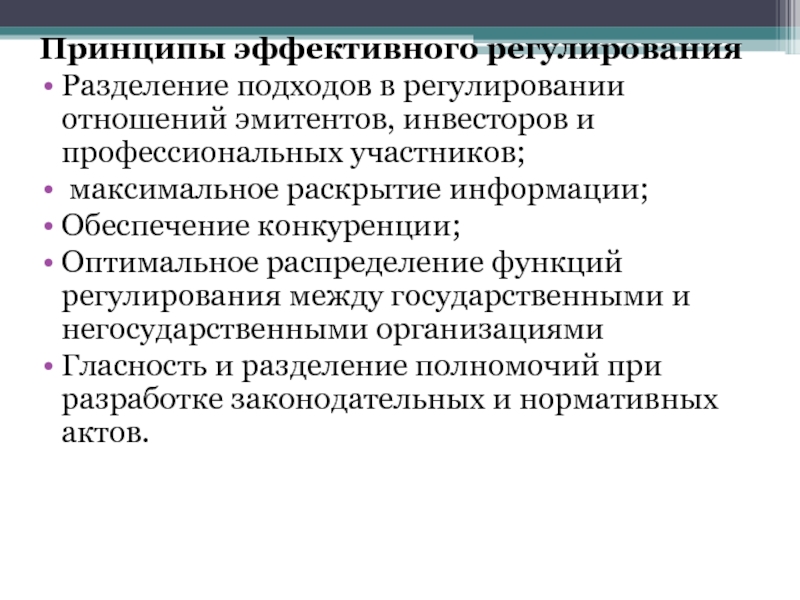 Принципы регулирования тест. Регулирование фондового рынка. Обеспечение конкуренции. Раскройте принцип эффективной организации разделения полномочий. 1 Принципа регулирования.