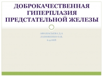 Афанасьева д.А
Лановенко
