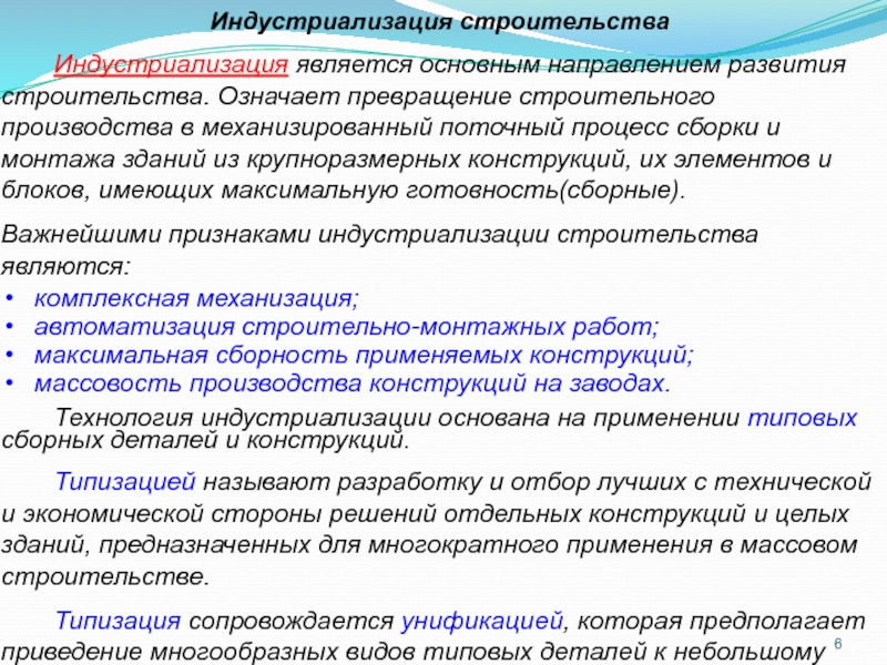 Применяемые конструкции. Индустриализация строительных процессов. Индустриализация строительного производства. Стройки индустриализации. Основные стройки индустриализации.