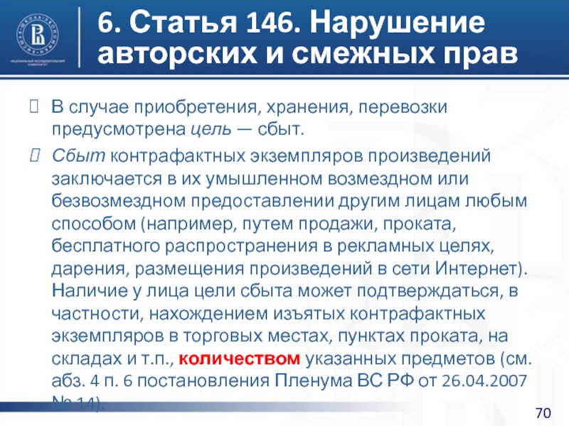 Ст 146. Статья 146. Нарушение авторских и смежных прав ст 146. Ст 146 часть 2. 146 Статья уголовного.