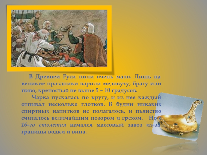 В Древней Руси пили очень мало. Лишь на великие праздники варили медовуху, брагу или пиво,