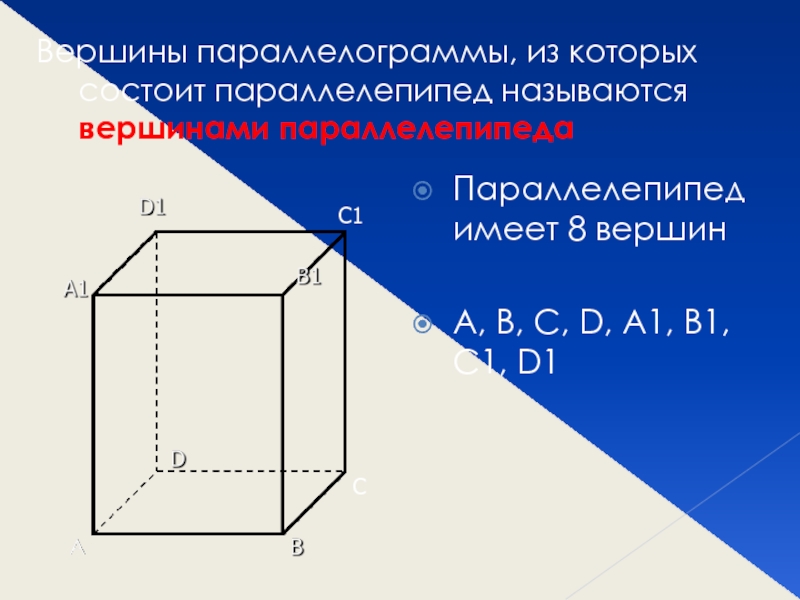 Число вершин прямоугольного параллелепипеда