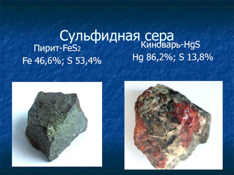 Fe простое вещество. Сульфидная сера. Сера fes2. Сульфид химический элемент. Пирит формула химическая.