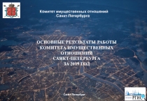 Комитет имущественных отношений
Санкт-Петербурга
Санкт-Петербург
ОСНОВНЫЕ