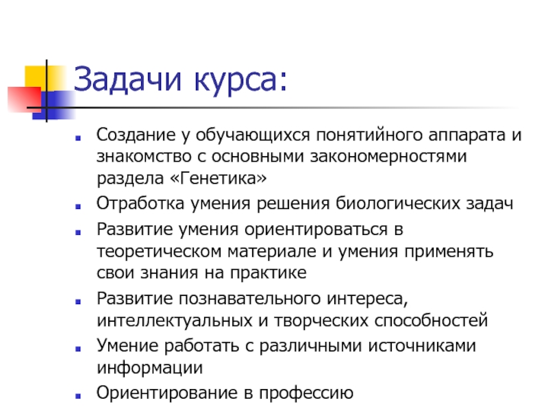 Создание курса. Образовательные задачи на биологии. Задачи курса картинка.