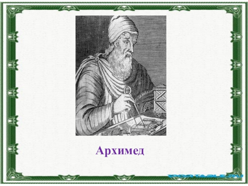 Легенда об архимеде по физике 7 класс. Архимед. Архимед фото. Изобретения Архимеда презентация. Архимед картинки для детей.