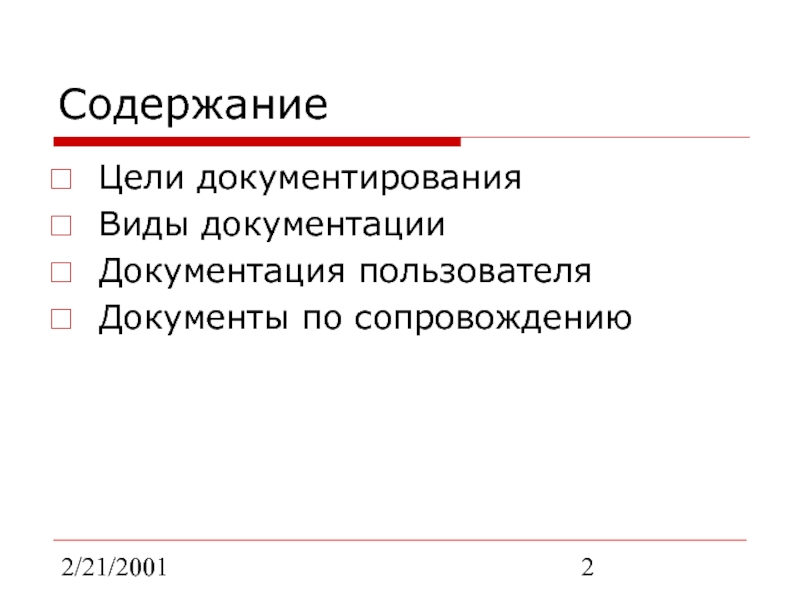 2/21/2001СодержаниеЦели документированияВиды документацииДокументация пользователяДокументы по сопровождению