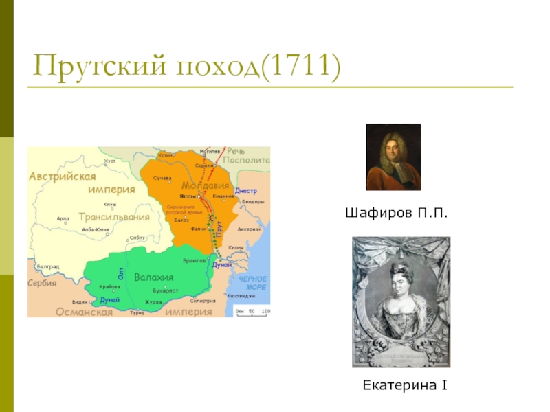 Прутский поход договор. Прутский поход 1711 роль Екатерины. Шафиров Прутский поход.