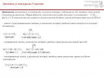 Диеновые углеводороды. Строение
Диеновыми называются углеводороды, молекулы