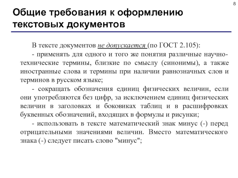 Требования к тексту. Требования к оформлению текстовых документов. Требования к оформлению текстового документа. Основные требования к оформлению текстов документов. Требования к оформлению текстовых документов ГОСТ.