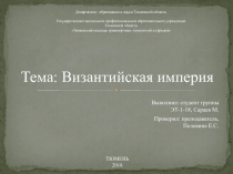 Тема: Византийская империя