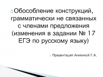 Обособление конструкций, грамматически не связанных с членами предложения 10-11 класс