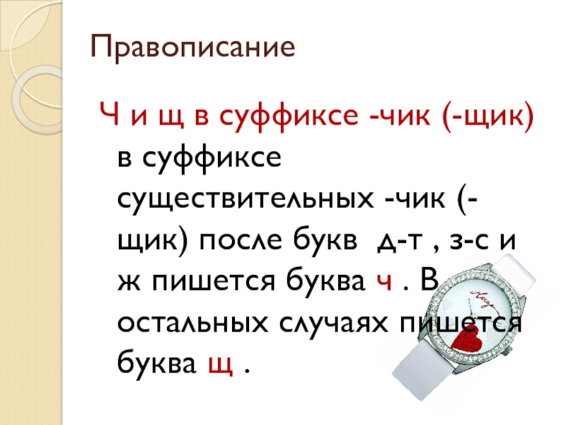 Правописание щик. Чик щик в суффиксах существительных. Ч И Щ В суффиксах Чик и щик. Правописание суффиксов Чик щик в существительных. Правописание ч и щ в суффиксе Чик щик.