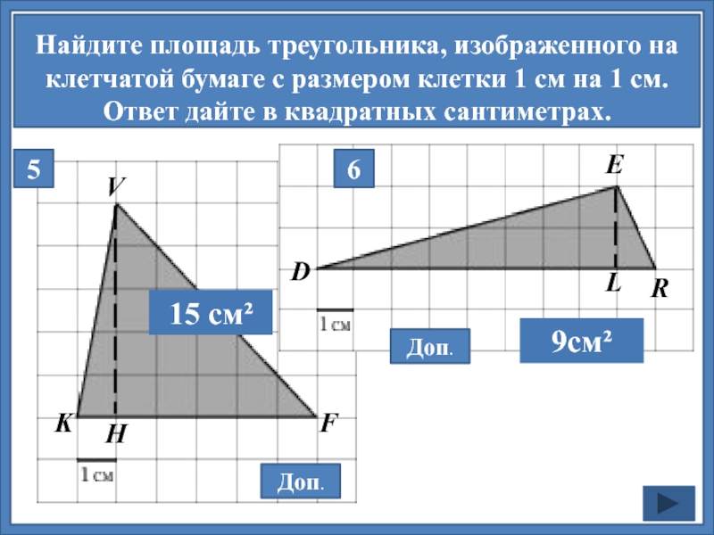 Найдите площадь треугольника изображенного на рисунке ответ запишите в квадратных сантиметрах