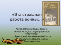 Эта страшная работа войны…