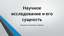 Научное исследование и его сущность