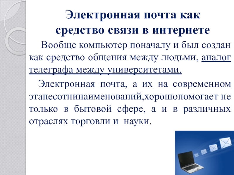 Посредством электронной. Электронная деловая переписка. Правила переписки в электронной почте. Деловая переписка по почте. Правила деловой переписки по электронной почте.