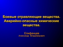 Боевые отравляющие вещества. Аварийно-опасные химические вещества