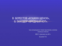 В. Берестов Кошкин щенок, Б. Заходер Вредный кот 3 класс