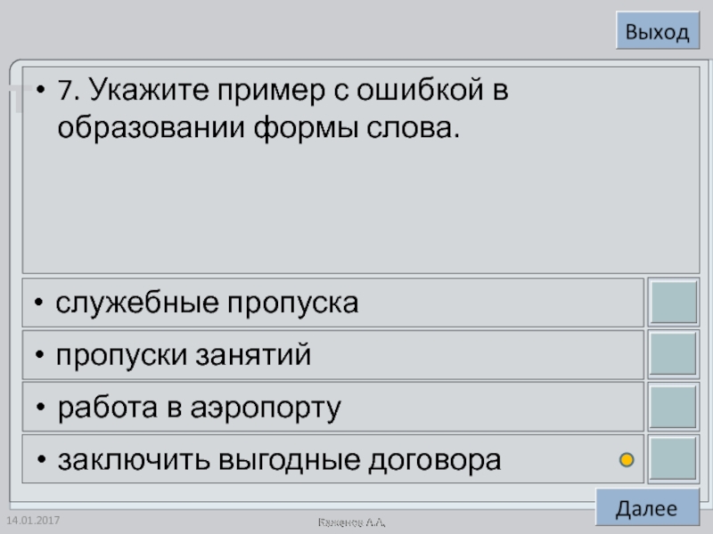 7. Укажите пример с ошибкой в образовании формы слова.служебные пропускапропуски занятийработа в аэропортузаключить выгодные договора