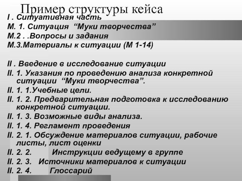 Разбор конкретной ситуации. Структура кейса пример. Анализ конкретных ситуаций примеры. Технология анализа конкретных ситуаций кейс-технология пример. Макс метод анализа конкретных ситуаций.