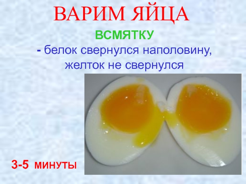 Почему белок жидкий. Способ варки яиц всмятку. Варка яиц презентация. Белок свернулся наполовину желток не свернулся. Яйцо наполовину всмятку.